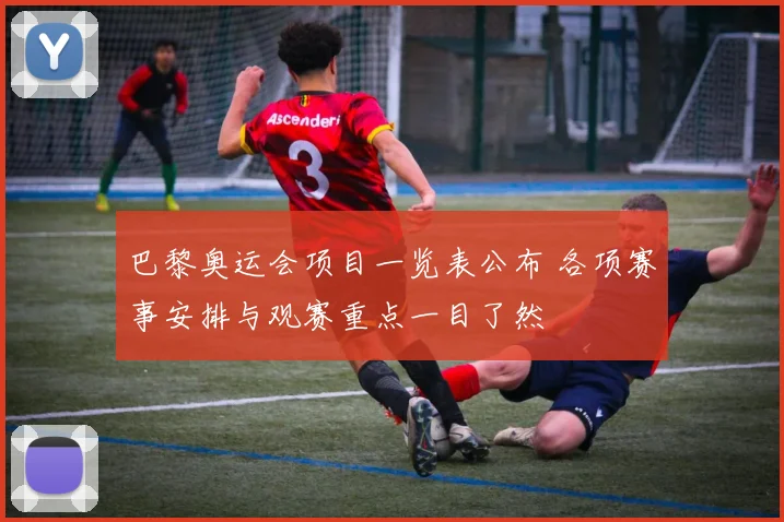 巴黎奥运会项目一览表公布 各项赛事安排与观赛重点一目了然