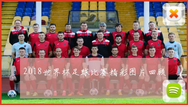 2018世界杯足球比赛精彩图片回顾