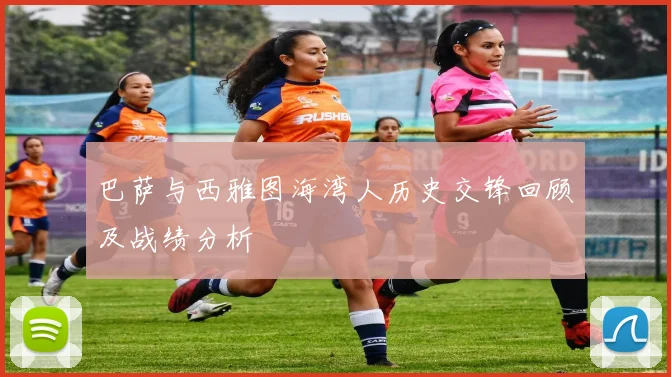 巴萨与西雅图海湾人历史交锋回顾及战绩分析