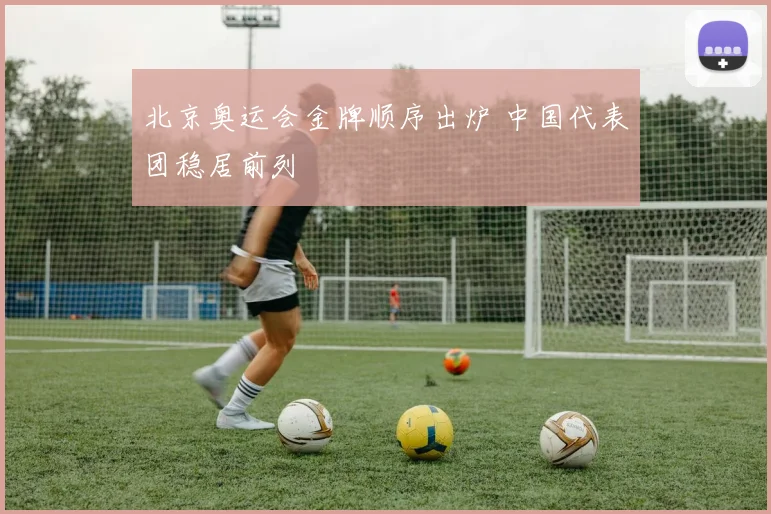 北京奥运会金牌顺序出炉 中国代表团稳居前列