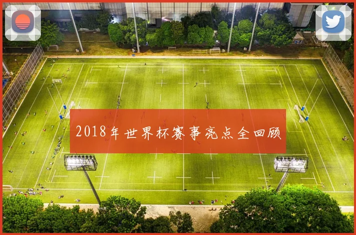 2018年世界杯赛事亮点全回顾